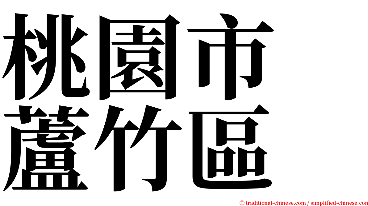 桃園市　蘆竹區 serif font